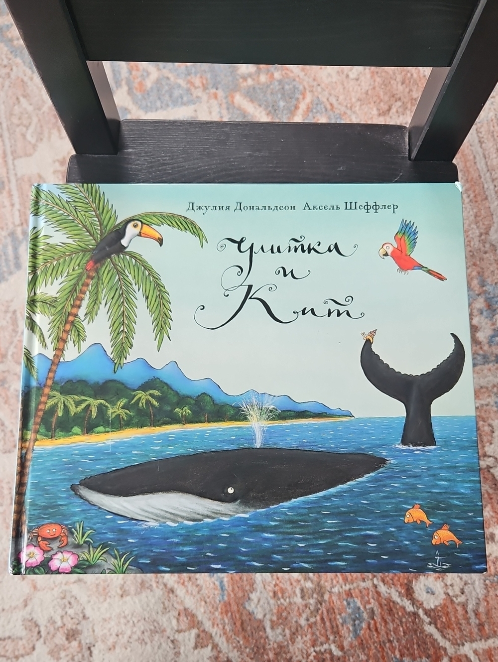 "Улитка и Кит" Джулия Дональдсон Russian language book